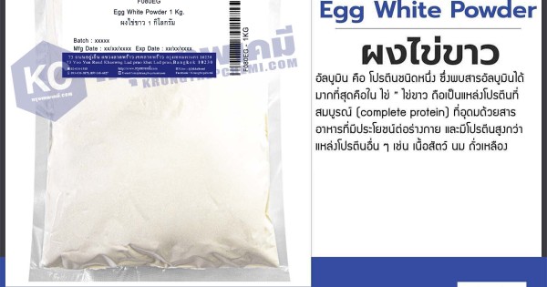 Egg White Powder : ผงไข่ขาว